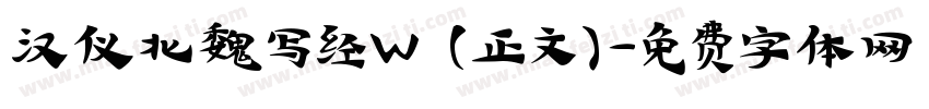 汉仪北魏写经W (正文)字体转换